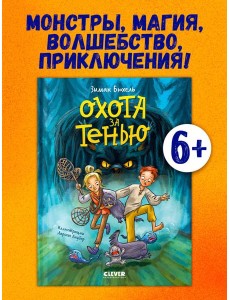 Сердце монстра. Охота за Тенью/Бюхель З.