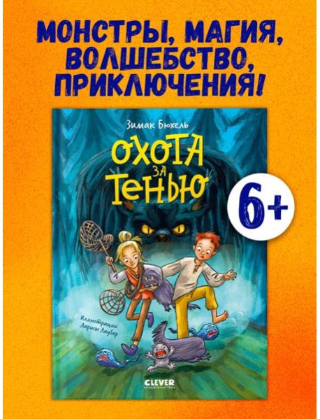 Сердце монстра. Охота за Тенью/Бюхель З.