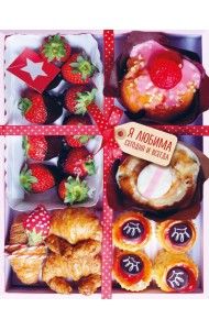 Сладкий блокнот (Я любима сегодня и всегда)