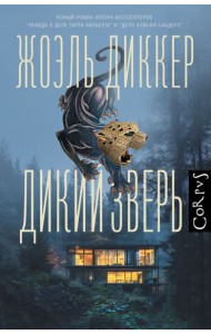 Дикий зверь