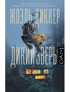 Дикий зверь