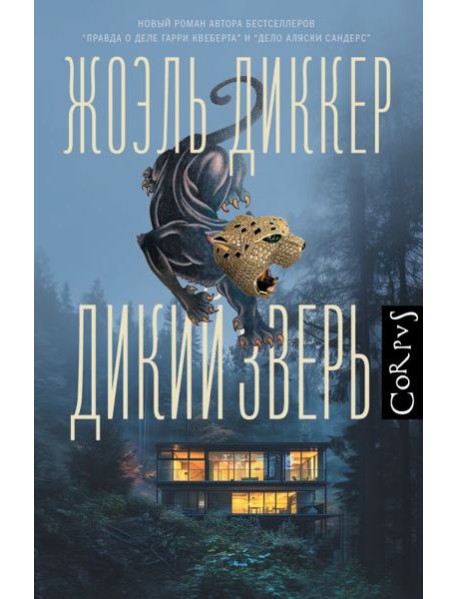 Дикий зверь