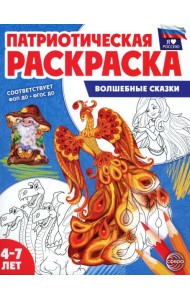 Патриотическая раскраска. Я люблю Россию. Волшебные сказки (4-7 лет). 2-е изд., перераб