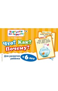 Что? Как? Почему? Для развития ребенка с 6 лет (ПР)