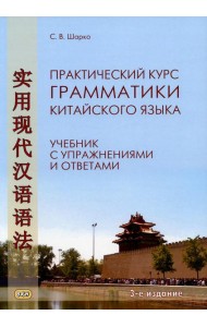Практический курс грамматики китайского языка: с упражнениями и ответами. 3-е изд., испр