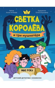 Светка Королёва и три мушкетёра.Мыс рока