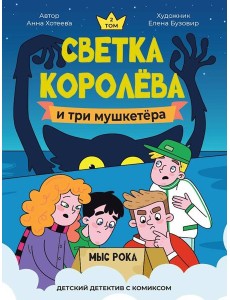 Светка Королёва и три мушкетёра.Мыс рока