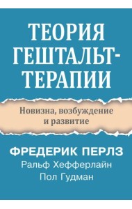 Теория гештальт-терапии. Новизна, возбуждение и развитие