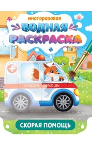 МНОГОРАЗОВАЯ ВОДНАЯ РАСКРАСКА. ВАЖНЫЕ МАШИНЫ. СКОРАЯ ПОМОЩЬ