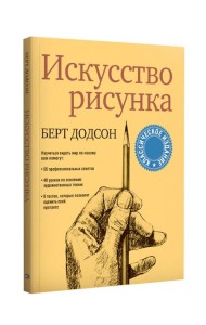 Искусство рисунка
