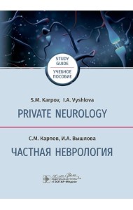 Private neurology: study guide = Частная неврология : учебное пособие