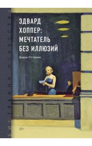 Биография искусства. Эдвард Хоппер: мечтатель без иллюзий