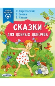 Сказки для добрых девочек