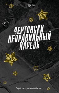 FrСРДжейн/Чертовски неправильный парень (#2)