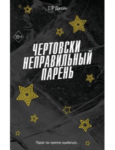 FrСРДжейн/Чертовски неправильный парень (#2)