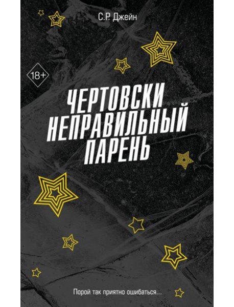 FrСРДжейн/Чертовски неправильный парень (#2)