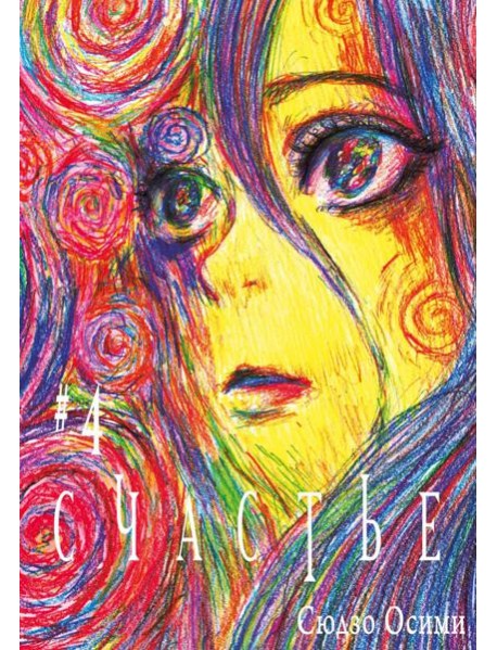 Счастье. Т. 4: манга