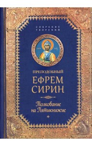 Творения. Толкование на Пятикнижие