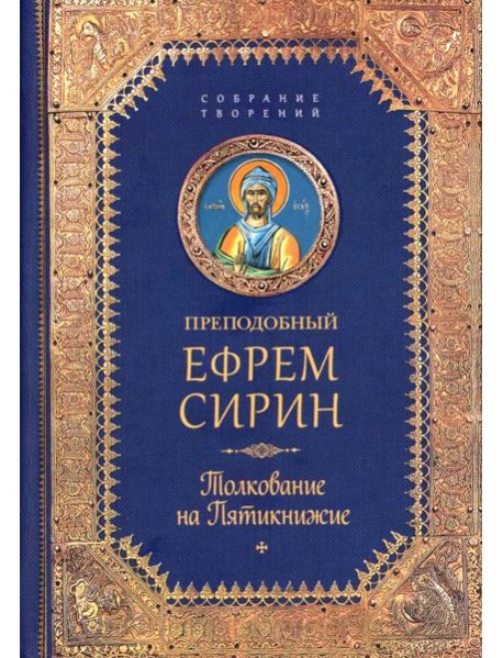 Творения. Толкование на Пятикнижие