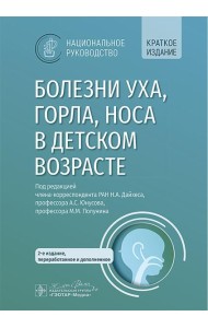 Болезни уха, горла, носа в детском возрасте: национальное руководство. Краткое издание. 2-е изд, перераб.и доп