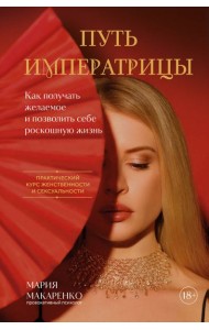 Путь императрицы. Как получать желаемое и позволить себе роскошную жизнь