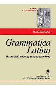 Grammatica Latina: Латинский язык для переводчиков: Учебное пособие. 5-е изд