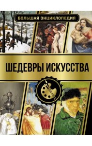 Большая энциклопедия. Шедевры искусства