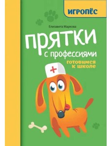Прятки с профессиями. Готовимся к школе Прятки с профессиями. Готовимся к школе