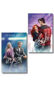 Комплект из 2-х книг Селины Аллен: Зверь + Игрок