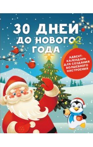 30 дней до Нового года: адвент-календарь для создания волшебного настроения