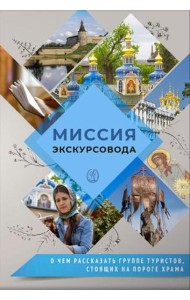 Миссия экскурсовода: о чем рассказать группе туристов, стоящих на пороге храма. 2-е изд