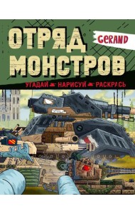 Gerand. Отряд монстров. Угадай, нарисуй, раскрась