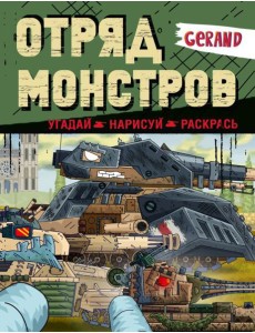 Gerand. Отряд монстров. Угадай, нарисуй, раскрась Gerand. Отряд монстров. Угадай, нарисуй, раскрась