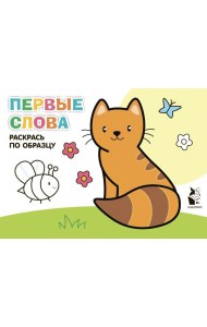 Первые слова