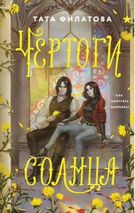 Чертоги солнца