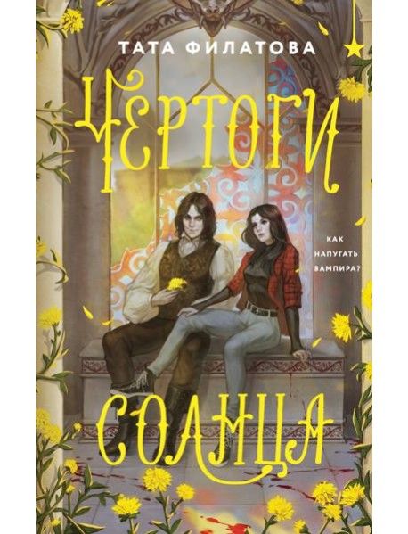 Чертоги солнца