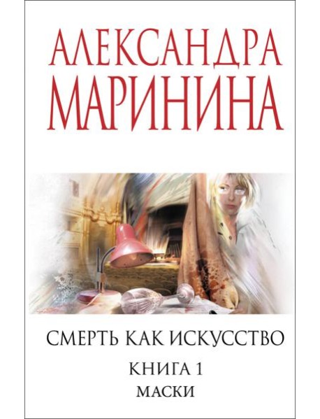 Смерть как искусство. Книга первая: Маски