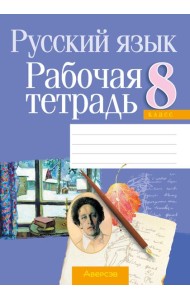 Русский язык. 8 кл. Рабочая тетрадь