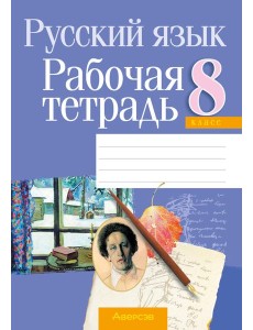 Русский язык. 8 кл. Рабочая тетрадь Русский язык. 8 кл. Рабочая тетрадь