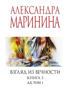 Взгляд из вечности. Кн. 3: Ад. Т.1