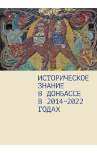 Историческое знание в Донбассе в 2014-2022 годах