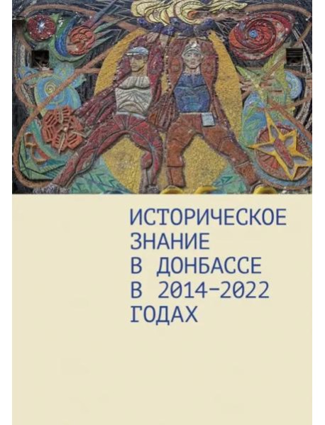 Историческое знание в Донбассе в 2014-2022 годах