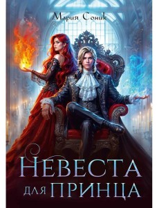 Невеста для принца