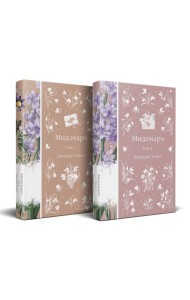 Мидлмарч (комплект из 2-х книг)