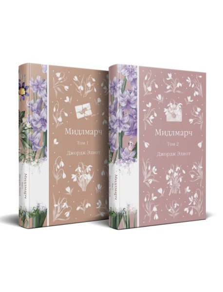 Мидлмарч (комплект из 2-х книг)