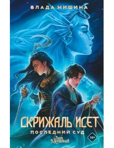 Скрижаль Исет. Последний суд Скрижаль Исет. Последний суд