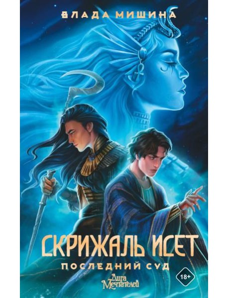 Скрижаль Исет. Последний суд