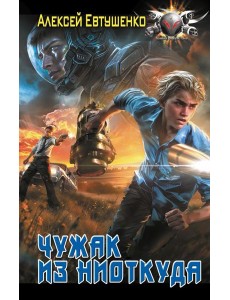 Чужак из ниоткуда Чужак из ниоткуда