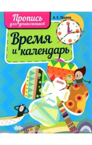 Время и календарь. Пропись для дошкольников