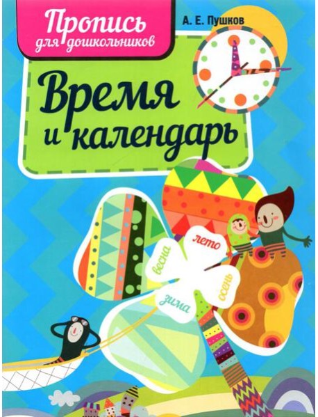 Время и календарь. Пропись для дошкольников